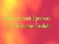 /538792c721-trololo-zur-weihnachtszeit