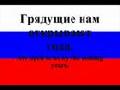 /50d122a749-national-anthem-of-russia